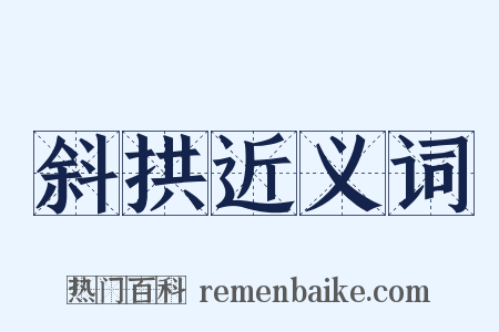 斜拱近义词是什么意思的图片